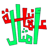 لعبة الامثال العمانية