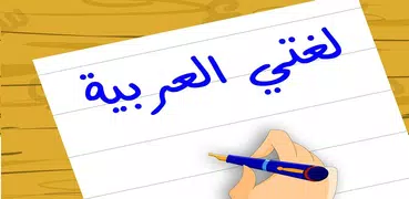 لغتي العربية