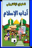 كتاب آداب ألاسلام الالكتروني poster