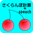 APK さくらんぼ計算