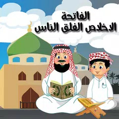 الفاتحة الإخلاص الفلق الناس APK 下載