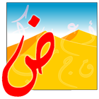 قال العرب ( لعبة ) icon