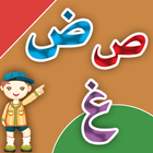 ikon تعليم الحروف العربية 3