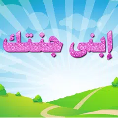 إبنى جنتك APK download