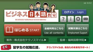 外国人のためのビジネス日本語教室 Affiche