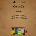 So and Sa Story 3 (rus) icon