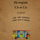 История Со и Са 3 иконка