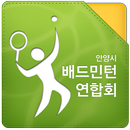 배드민턴 연합회(안양시)-APK