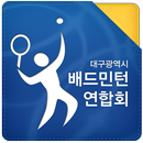 배드민턴 연합회(대구광역시)-APK