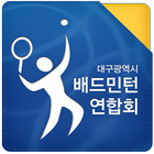 배드민턴 연합회(대구광역시) icon