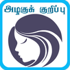 Beauty Tips in Tamil APK