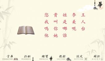 پوستر 漢字學習與診斷第一冊第一課