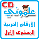 CD - علموني الارقام العربي مستوي 1 APK