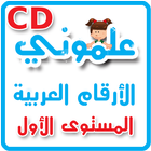 CD - علموني الارقام العربي مستوي 1 आइकन