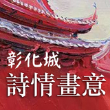 詩情畫意彰化城 Zeichen