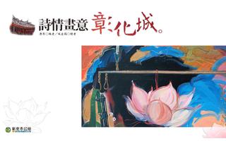 詩情畫意彰化城 포스터