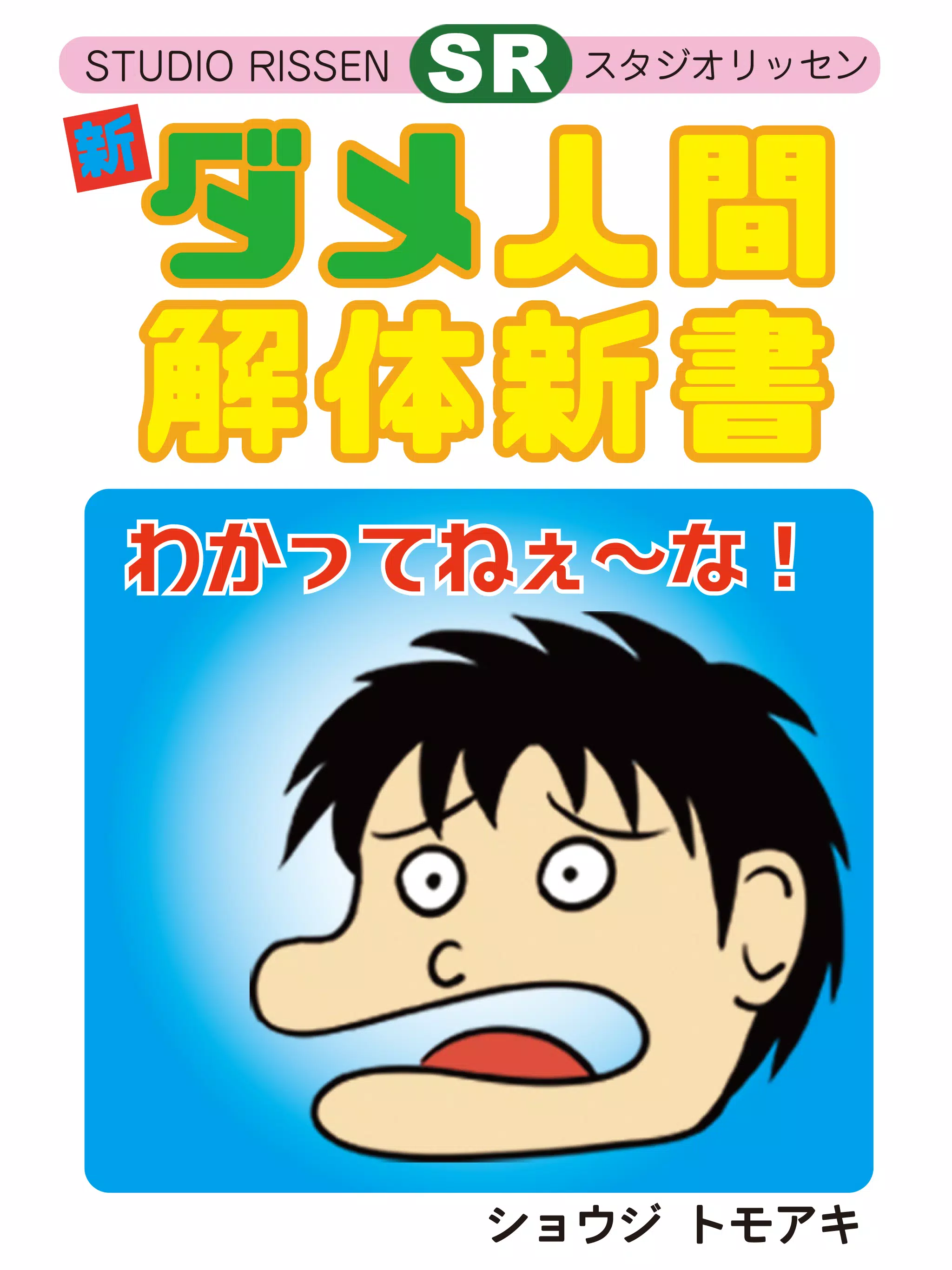 ダメ人間 解体新書 ダメ人間ガチャゲーム 論文 無料漫画 Apk Untuk Unduhan Android