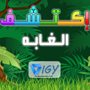 Discover jungle Arabic APK