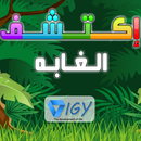 إكتشف الغابه APK