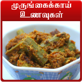 Drumstick recipes in tamil آئیکن