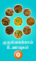 Drumstick recipes in tamil capture d'écran 1