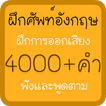 ฝึกศัพท์อังกฤษ