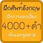 ฝึกศัพท์อังกฤษ иконка