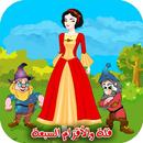 فلة والاقزام السبعة APK