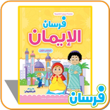 فرسان الإيمان الاول طبعة خاصة