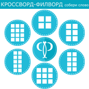 Кроссворды - Филворды APK