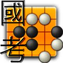 APK 國考五子棋