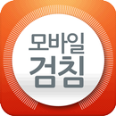 모바일 검침 APK