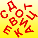 Угадай букву APK