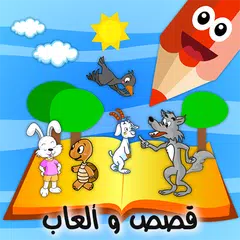 قصص عالمية وحكايات Icon