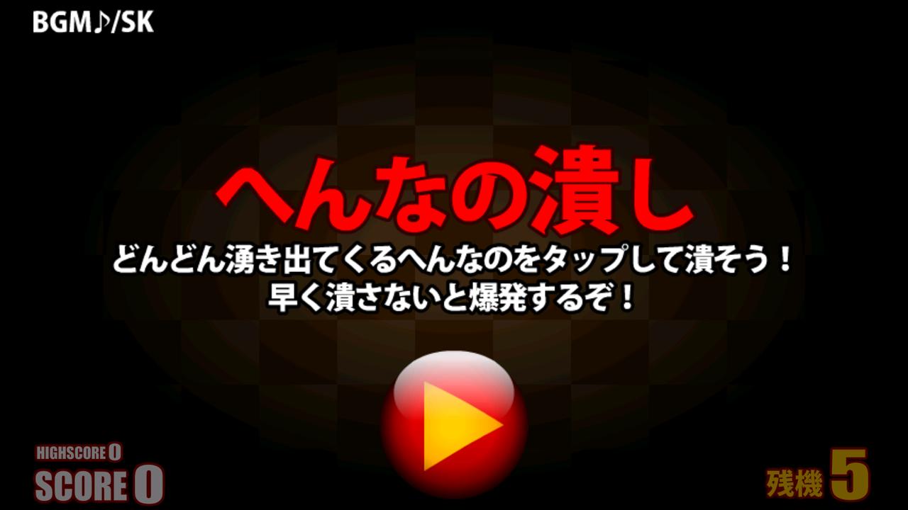 へんなの潰し Apk 1021 For Android Download へんなの潰し Apk Latest Version From Apkfab Com