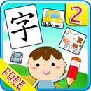 Kids Chinese Learning Vol 2 APK