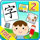 Kids Chinese Learning Vol 2 aplikacja