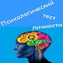 ТЕСТ:У ВАС РАЗВИТА ИНТУИЦИЯ ? APK