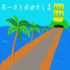 おーのとゆめのしま　ドキドキ♥南国～脱出編～ icono