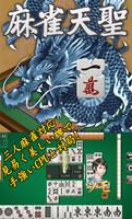 麻雀 天聖 الملصق