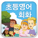 애니메이션 초등 영어회화 - 주니어 어드벤처 APK