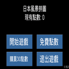 日本風景拼圖 アイコン