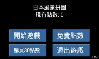 日本風景拼圖 スクリーンショット 1