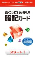 教科書トレーニング 国語1年 対義語暗記カード الملصق