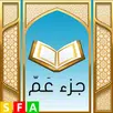 القران الكريم _ جزء عم APK