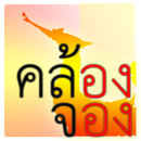 คล้อง จอง APK