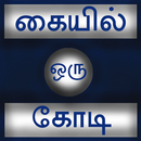 Kaiyil Oru Kodi Tamil APK