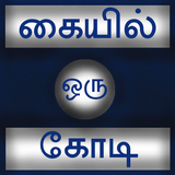 Kaiyil Oru Kodi Tamil icône