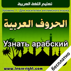 изучению арабского языка *-icoon