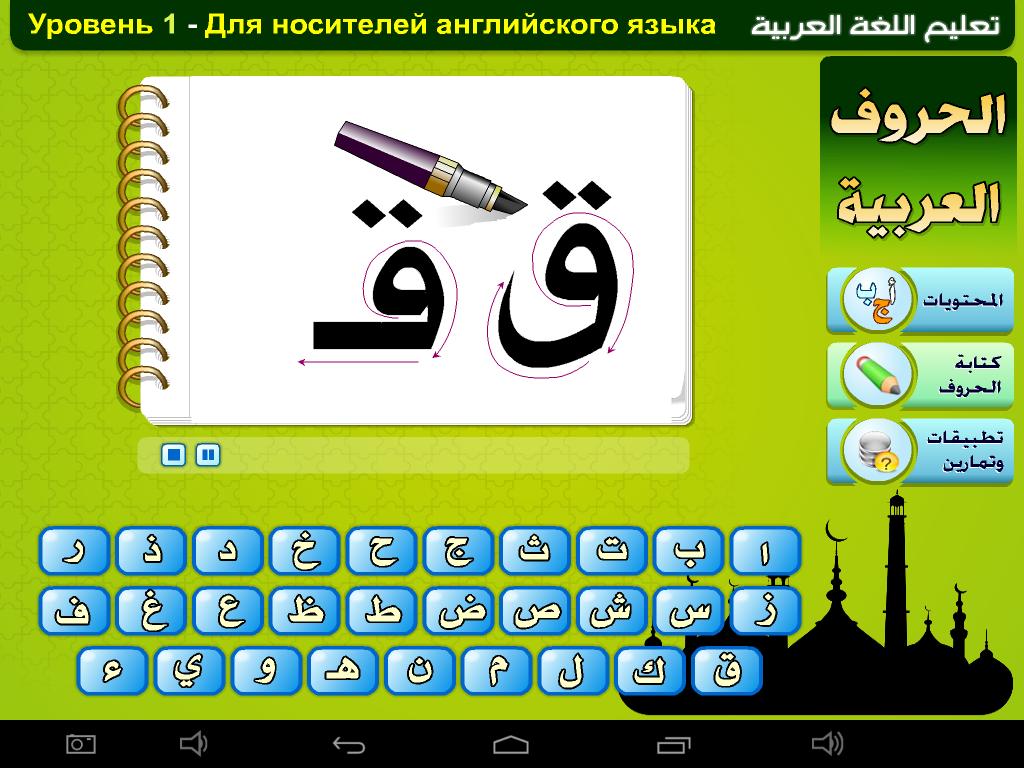 Приложения для изучения арабского. Приложение языка арабского. Программы для изучения арабского языка. Изучение арабского языка с нуля.
